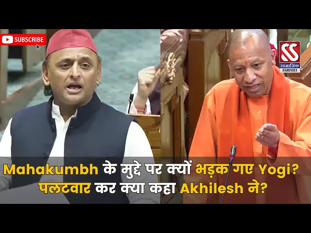 Mahakumbh पर सदन मे BJP vs Samajwadi | Yogi Adityanath | Akhlesh Yadav | BJP | Samajwadi | U.P