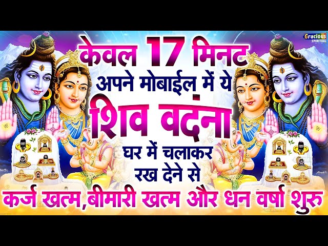 LIVE शिव भजन स्पेशल आज के दिन शिवजी की यह वंदना सुन लेना आपकी हर इच्छा पूरी हो जाएँगी | शिव भजन 2024