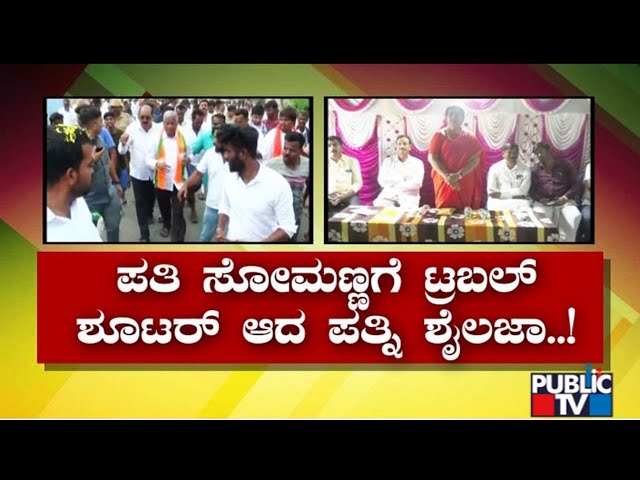 Minister V Somanna Wife Campaigns In Chamarajanagara | Public TV