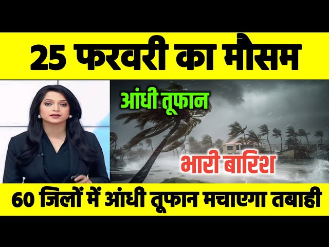 25 फरवरी का मौसम। Today weather update, aaj ka mousam, louknow weather, skymet weather।