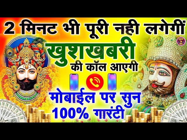 🔴खाटूश्याम जी के ये भजन जिस मकान दुकान में सुने जाते हैं वहा धन के भंडार भरे रहते हैं KHATUSHYAM JI