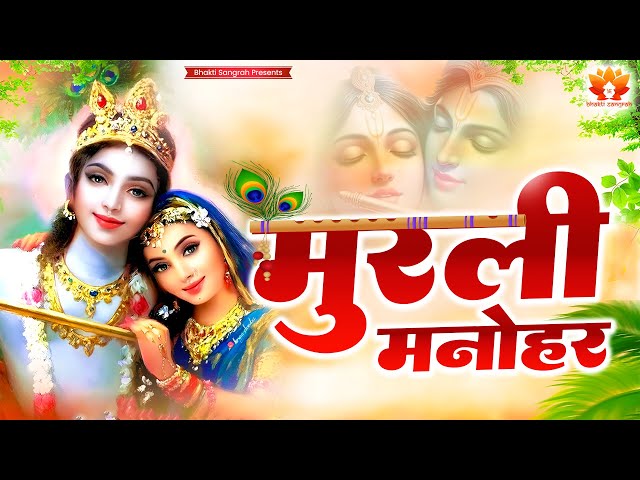 Radha Krishna Songs || Murli Manohar || मुरली मनोहर || Krishna Bhajan || New Krishna Bhajan 2025