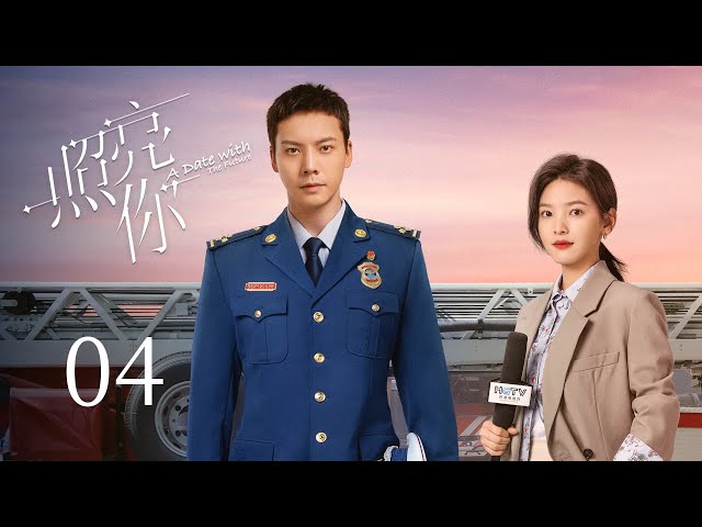 EP04【照亮你 A date with the future】靳時川得知徐來身份，火場救援遇險 | 正片 | #陳偉霆 #章若楠