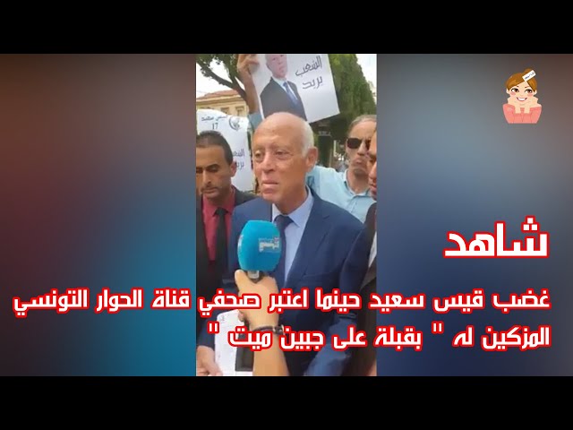 غضب قيس سعيد حينما اعتبر صحفي قناة الحوار التونسي المزكين له " بقبلة على جبين ميت "