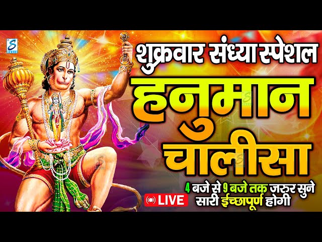 LIVE : श्री हनुमान चालीसा | Hanuman Chalisa | जय हनुमान ज्ञान गुण सागर | Jai Hanuman Gyan Gun Sagar