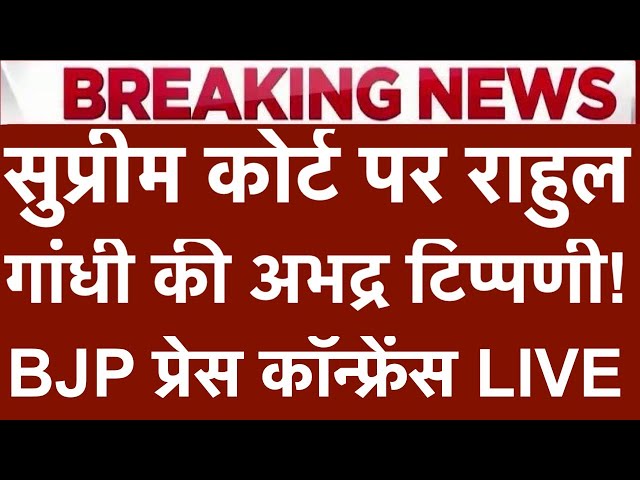 Rahul Gandhi's Controversial Remarks on Supreme Court | BJP Press Conference LIVE