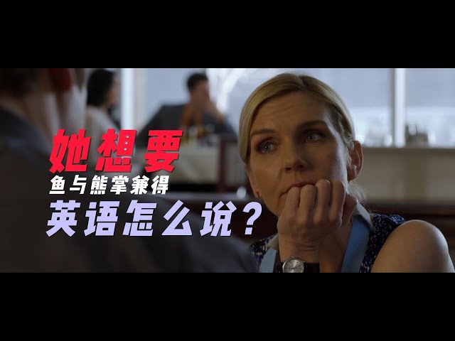 鱼与熊掌不可兼得，英语怎么说？| 美剧解码 Better Call Saul