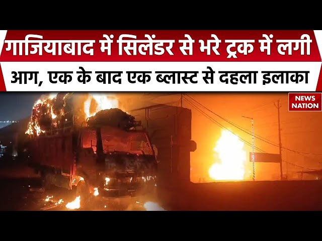 Ghaziabad Truck Cylinder Blast:सिलेंडर से भरे ट्रक में लगी आग | Cylender Blast | UP News | UP Police