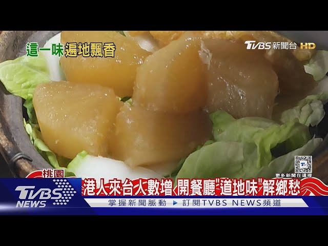 港人來台人數增 開餐廳「道地味」解鄉愁  ｜TVBS新聞 @TVBSNEWS02