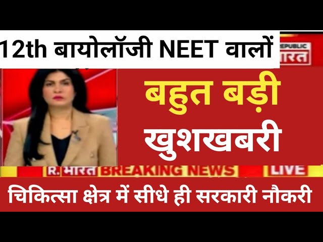 12th Biology NEET very big good news || 12th Biology medical field Direct govt job form start 2025