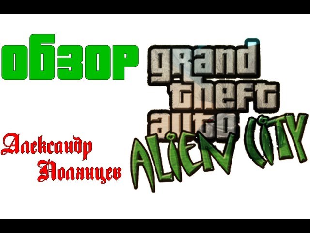 Обзор GTA Alien City (Anderius)