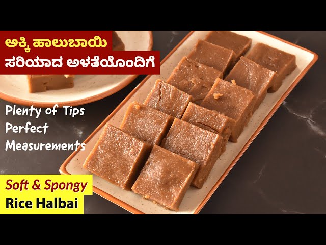 ಅಕ್ಕಿ ಹಾಲುಬಾಯಿ ಸರಿಯಾದ ಅಳತೆಯೊಂದಿಗೆ  | Rice Halbai Recipe | Nagara Panchami Special Recipe