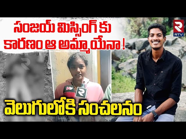 Shocking Facts In Khammam Sanjay Missing Case | సంజయ్ మిస్సింగ్ కు కారణం | Viral Audio | RTV