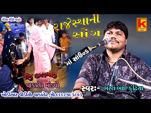 bhojviya parivar na pitru karey nirmite mandvo-bhrat Bhai kundhiya-khodiyar video wakaner