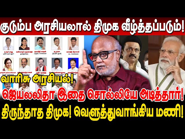 வாரிசு அரசியல்! திமுகவை ஜெயலலிதா இதை சொல்லியே அடித்தார்! journalist mani interview dmk varisu l