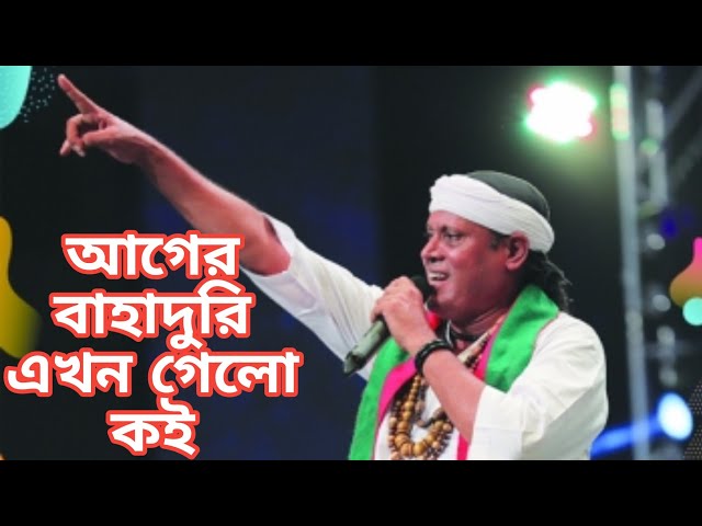 আগের বাহাদুরি এখন গেলো কই | Ager Bahaduri Ekhon Gelo koi | ফকির শাহাবুদ্দিন