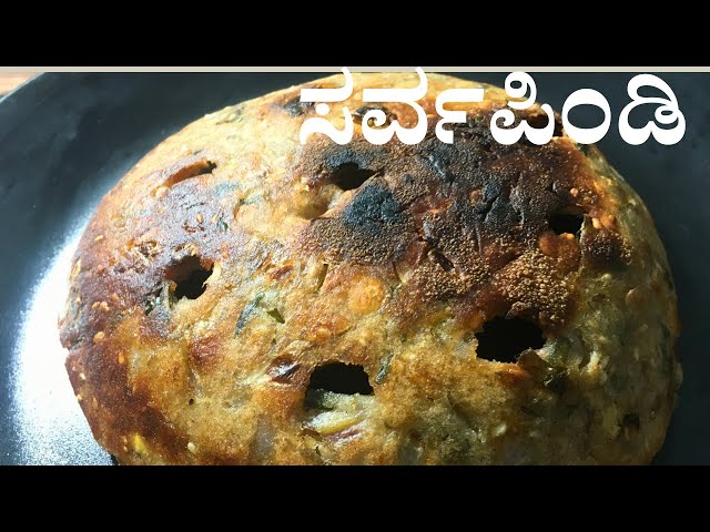 Sarvapindi recipe in Kannada | how to make sarvapindi recipe | sarvapindi