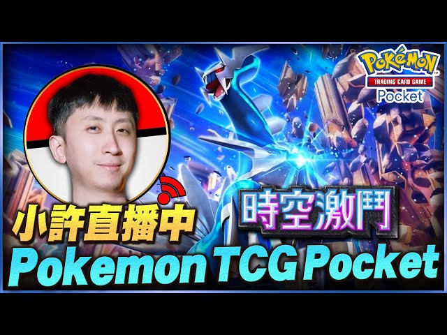 Pokemon TCG Pocket｜開工大吉 今日目標全圖鑑開抽《時空激鬥》｜小許