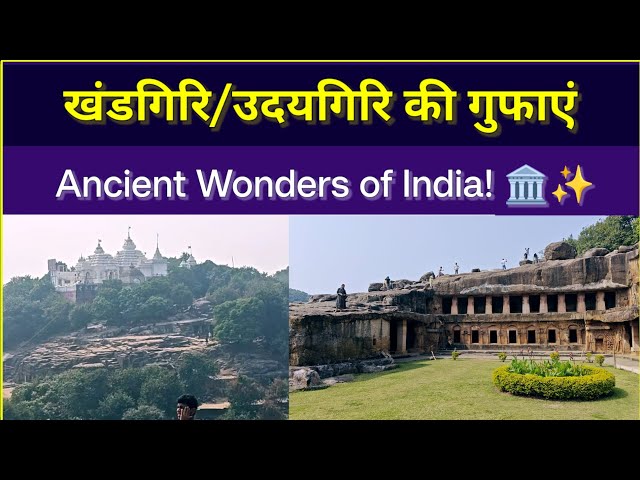 खंडगिरि भुवनेश्वर | Khandagiri Caves Bhubaneswar - इतिहास और रहस्य  #khandagiriudaygiri #khandagiri