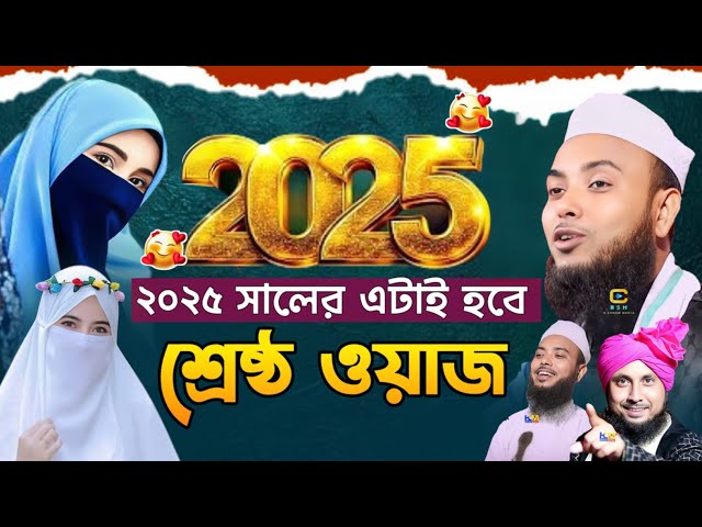 Moulana Anamul Haque Saheb New Bangla waz 2024 || Anamul Haque 2024