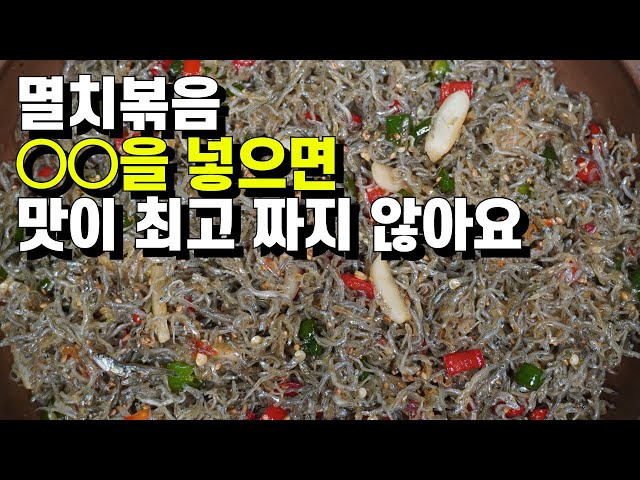 💚국민밑반찬 멸치볶음 맛있게 만드는 법/간단하게 볶아 맛있게 먹을 수 있는 멸치볶음/오래 두고 먹어도 맛있어요.