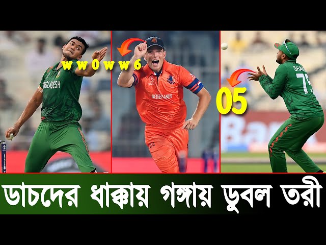 Bangladesh vs Netherlands | নেদারল্যান্ডসের ধাক্কায় গঙ্গায় ডুবল বাংলাদেশের তরী | Bangladesh Cricket