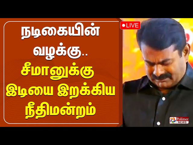 🔴LIVE : சீமானுக்கு எதிரான நடிகையின் வழக்கு - நீதிமன்றம் அதிரடி தீர்ப்பு | Seeman