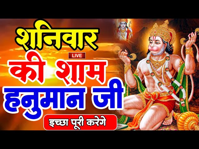 LIVE : आज मंगलवार की सुबह यह भजन सुन लेना सब चिंताए दूर हो जाएगी | Hanuman Aarti | Hanuman Chalisa