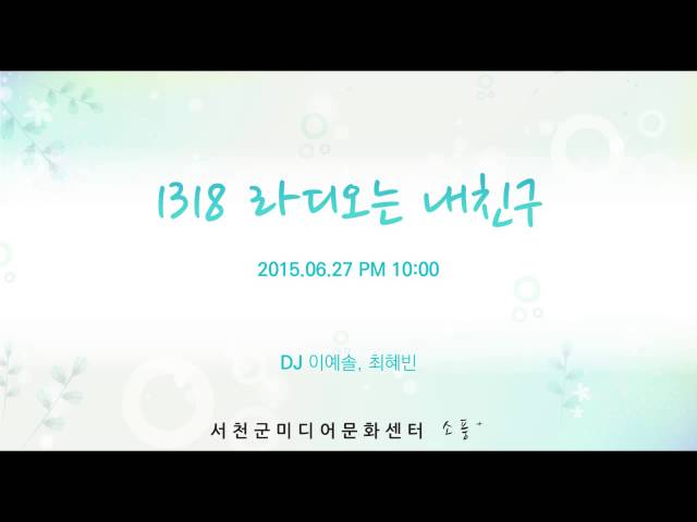 150627 [1318 라디오는 내친구 (토) ] 다시듣기