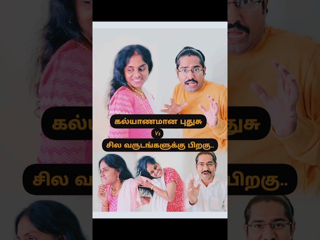 🤣🤣Newly Married vs Few Years Later | Endha Pennilum | #spbtamilhits #tamilcomedyshorts #shortstamil