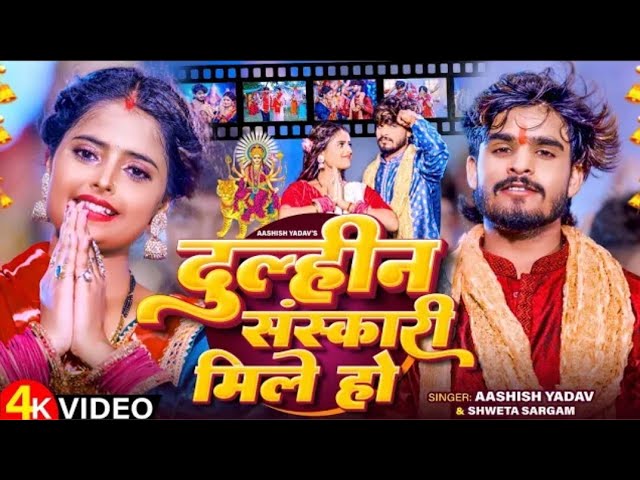 #Video_-_दुल्हीन_संस्कारी_मिले_हो___#Aashish_Yadav,_Shweta_Sargam_का_मगही_देवी_गीत___Maghi_Song_2024