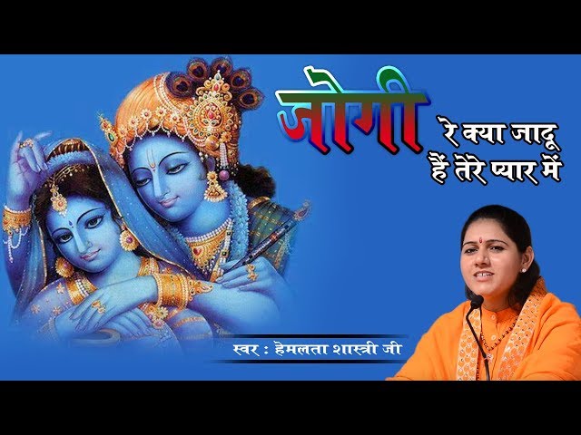 #Devotional Song 2018 - #जोगी रे क्या जादू है तेरे प्यार में - #देवी हेमलता शास्त्री जी 9627225222