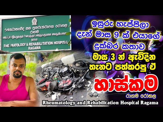 Rheumatology and Rehabilitation Hospital Ragama | physiotherapy |මාස 3 න් ඇවිදපු හාස්කම 😲😲| therapi