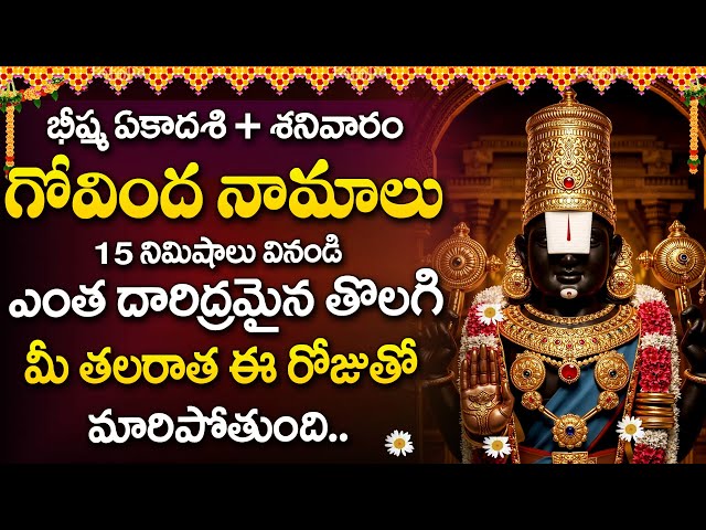 BHEESHMA EKADASHI SPECIAL- GOVINDA NAMALU | LORD VENKATESWARA SWAMY TELUGU BHAKTHI SONGS 2025