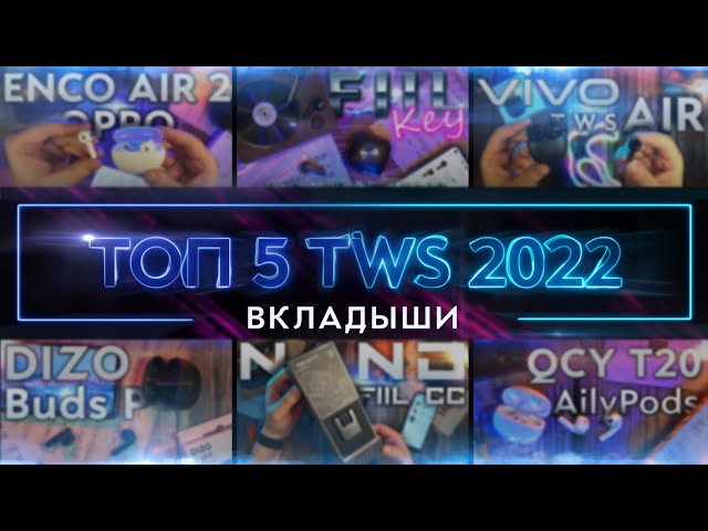 ТОП 5 TWS 2022 - Наушники ВКЛАДЫШИ