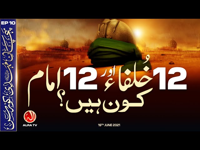 12 Imam Aur 12 Khulfa Kon Hain? | EP10: Pehchan e Mehdi Course | ALRA TV