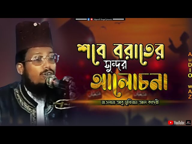 শবে বরাতের সুন্দর আলোচনা | মাওলানা আবু সুফিয়ান আল কাদেরী | Abu Sufian Al Qaderi | Bangla Waz 2025