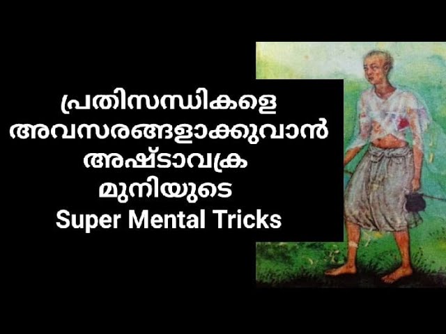 എവിടെയും വിജയിക്കാൻ അഷ്ടവക്ര സന്ദേശങ്ങൾ.Ashtavakra Geetha.Malayalam.Motivation. Moneytech Media.