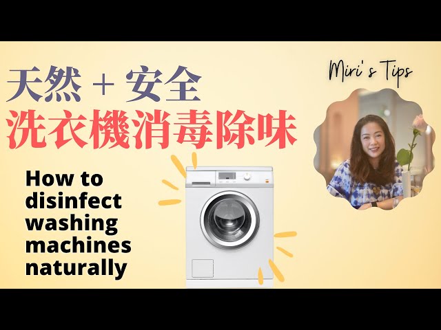 Miri's tips: 洗衣機原來是滋生霉菌、細菌的重災區！如何方便又安全清洗洗衣機內部？小蘇打+白醋會弄壞洗衣機？Miri教你怎樣正確使用，省錢省力安全！