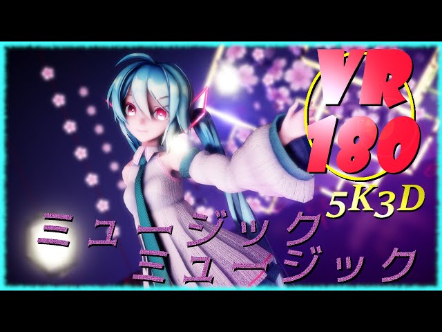 【MMD VR 4K】【VR180】とってもかわいいSourミクさんで ミュージックミュージック 【VRMMD】【5KVR】