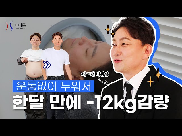 [한 달 만에 -12Kg 감량] 다이어트 성공한 개그맨 이광섭!