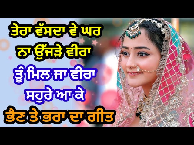 ਤੂੰ ਮਿਲ ਜਾ ਵੀਰਾ ਸਹੁਰੇ ਆ ਕੇ | ਭੈਣ ਤੇ ਭਰਾ ਦਾ ਗੀਤ | Emotional song | Lokgeet | #folksong #punjabi