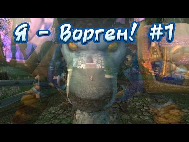 Прокачка Шамана Воргена на WoW Sirus Soulseeker x1! #1