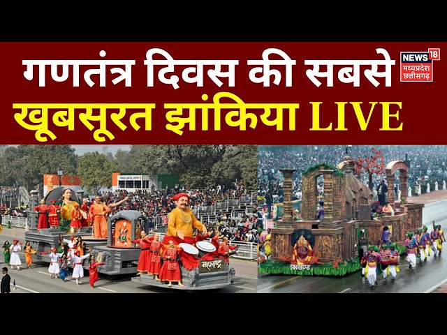 Republic Parade Kartavya Path LIVE : गणतंत्र दिवस की सबसे खूबसूरत झांकिया | 26th January | PM Modi