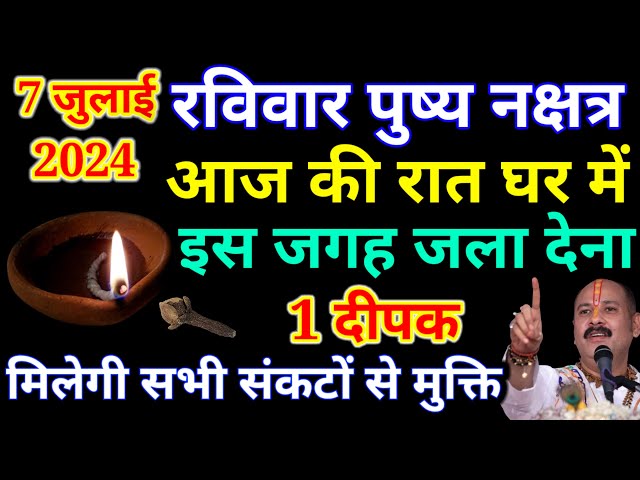 आज 07 जुलाई रविवार पुष्य नक्षत्र पर 1 दीपक वाला उपाय जरूर करें बनोगे करोड़पति..#Pradeep Ji Mishra