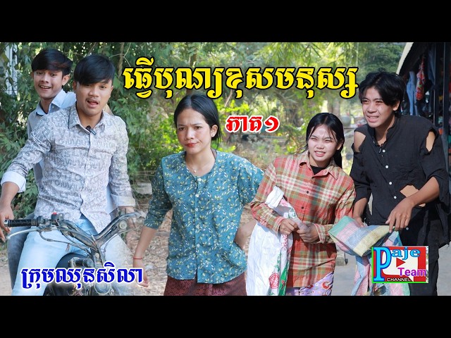 ធ្វើបុណ្យខុសមនុស្ស(ភាគ១)ពីនំប៉ារីសម៉ាការ៉ូន, New comedy videos from Paje team