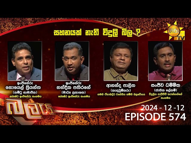 Hiru TV Balaya Live | Episode 574 | 2024-12-12  | Hiru News