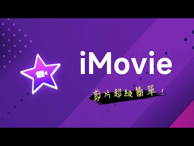 iMovie 快速上手 (Mac / iPad) 🔥 最適合初學者的影片剪輯軟體，沒有之一 🔥