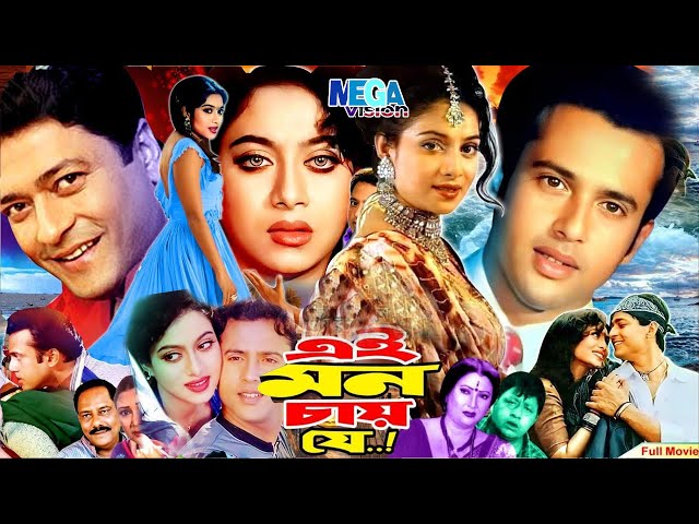 Ei Mon Chai Je | এই মন চায় যে | Shabnur | Riaz | Ferdous | Bangla Full Movie | Megavision Cinema