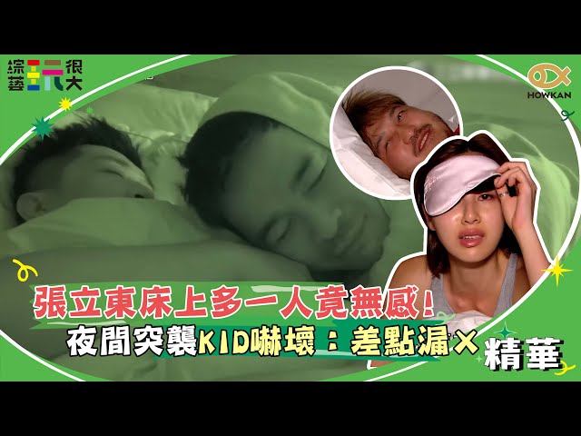 張立東熟睡床上多一人竟無感？！趙哥夜間突襲KID嚇壞：差點漏Ｘ｜綜藝玩很大